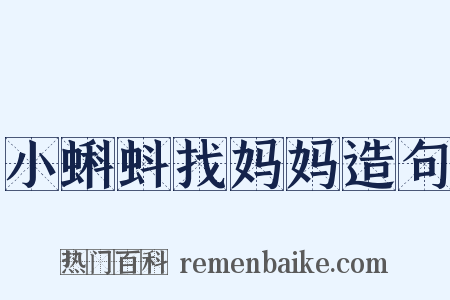 小蝌蚪找妈妈造句是什么意思的图片